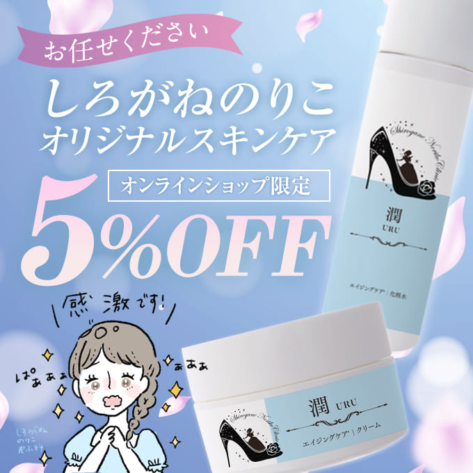 潤(URU)エイジングケア※SET<br> ※年齢に応じたケア