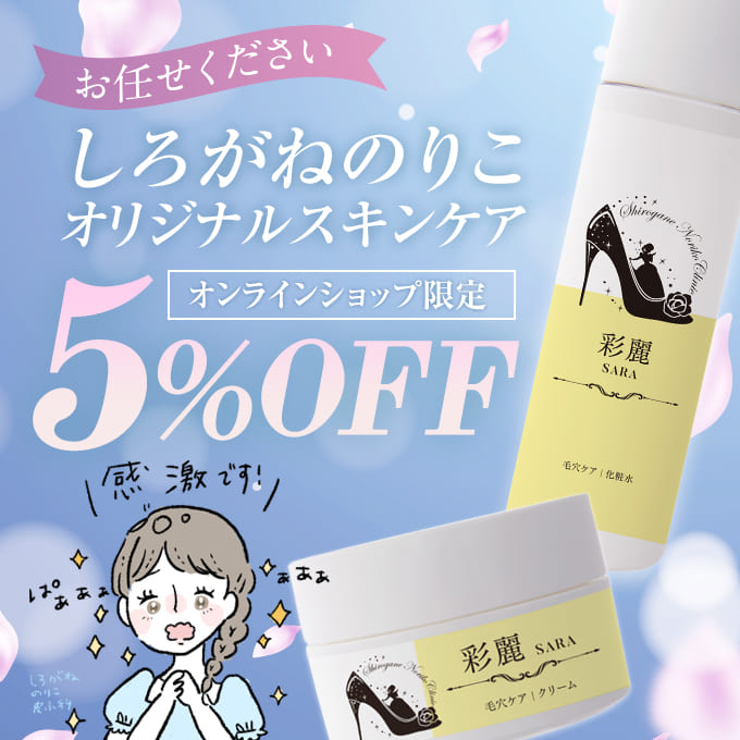 彩麗(SARA)毛穴ケアSET