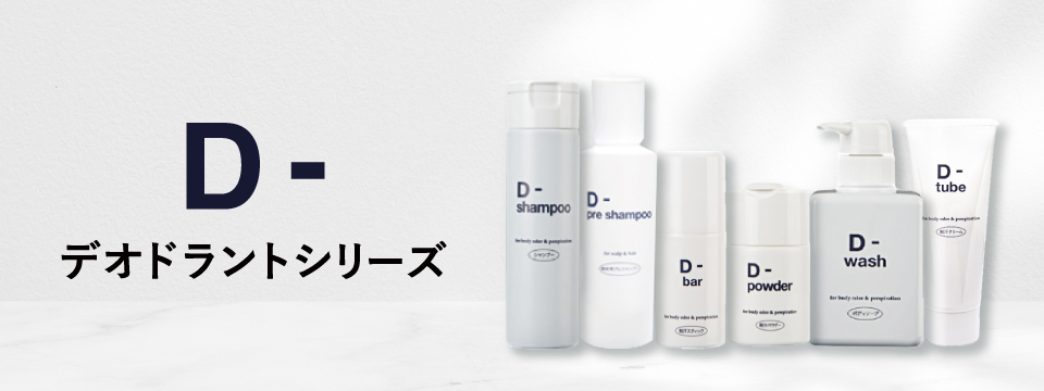 デオドラントシリーズ