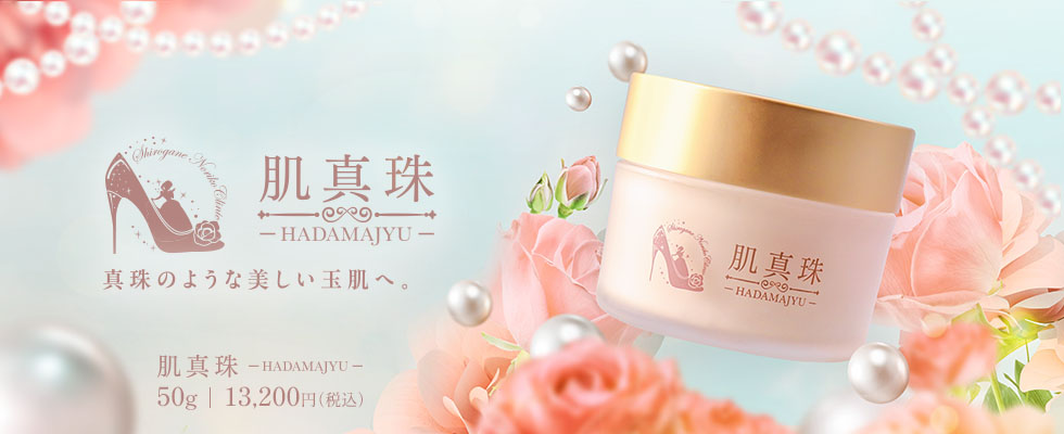 肌真珠-真珠のような美しい玉肌へ